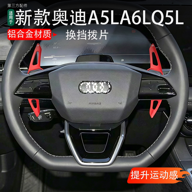 适用奥迪A5L换挡拨片A6L Q4 Q5L Q6L S6 SQ6改装方向盘铝合金拨片