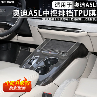 适用于奥迪A5L上汽/一汽TPU中控档位面板膜防刮防划漆面保护软膜