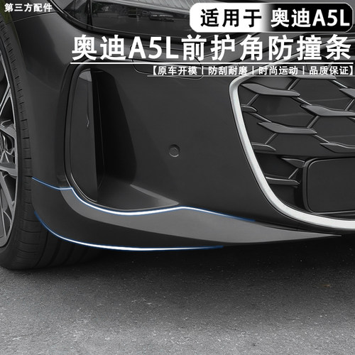 适用于上汽奥迪A5L前杠护角防撞
