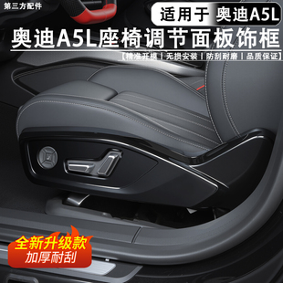 适用于一汽/上汽奥迪A5L座椅调节面板内饰升级防踢防护改装配件