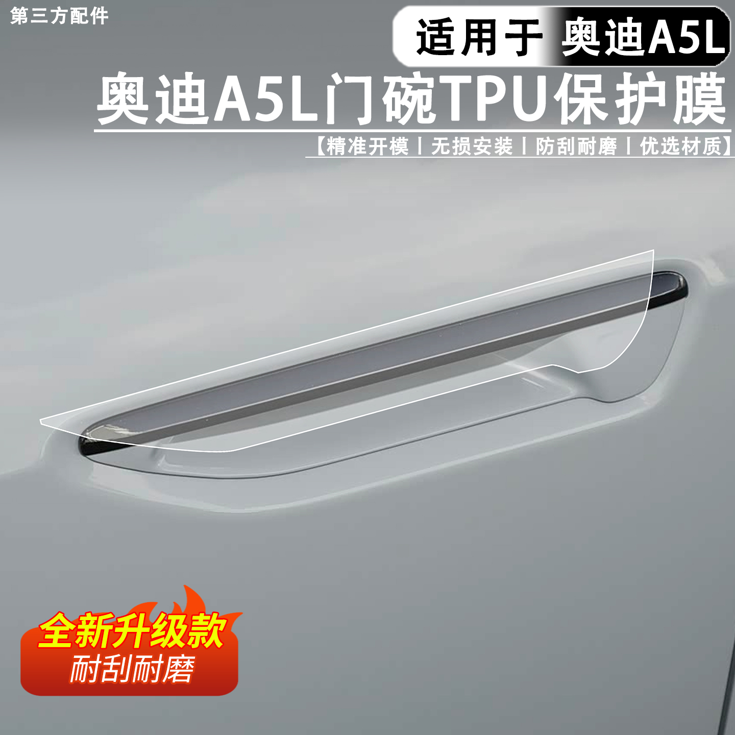 适用于A5L车门把TPU门碗膜防刮
