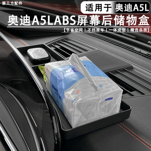 适用于奥迪A5L上汽/一汽中控屏幕后ABS储物盒分隔收纳纸巾置物盒