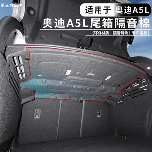 适用于奥迪A5L一汽后备箱隔音棉后尾箱顶部内衬隔热垫内饰改装