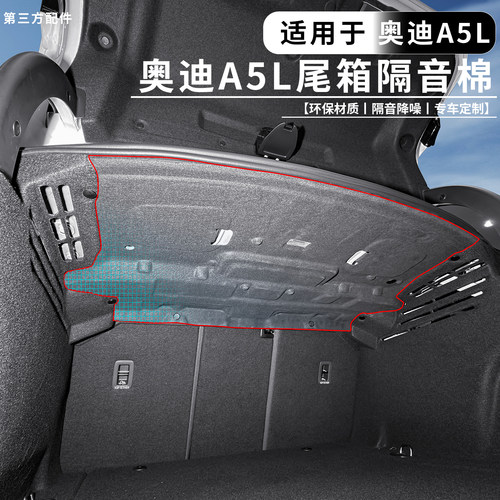 适用于A5L后备箱隔音棉尾箱顶部
