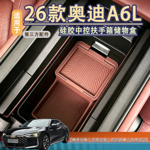 适用于A6L扶手箱储物盒硅胶材质
