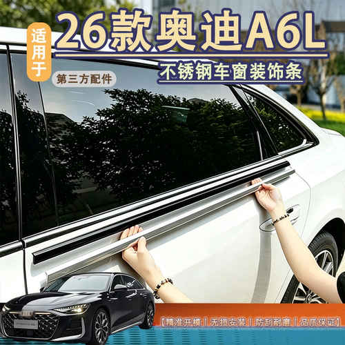适用于A6L车窗装饰条外观改装