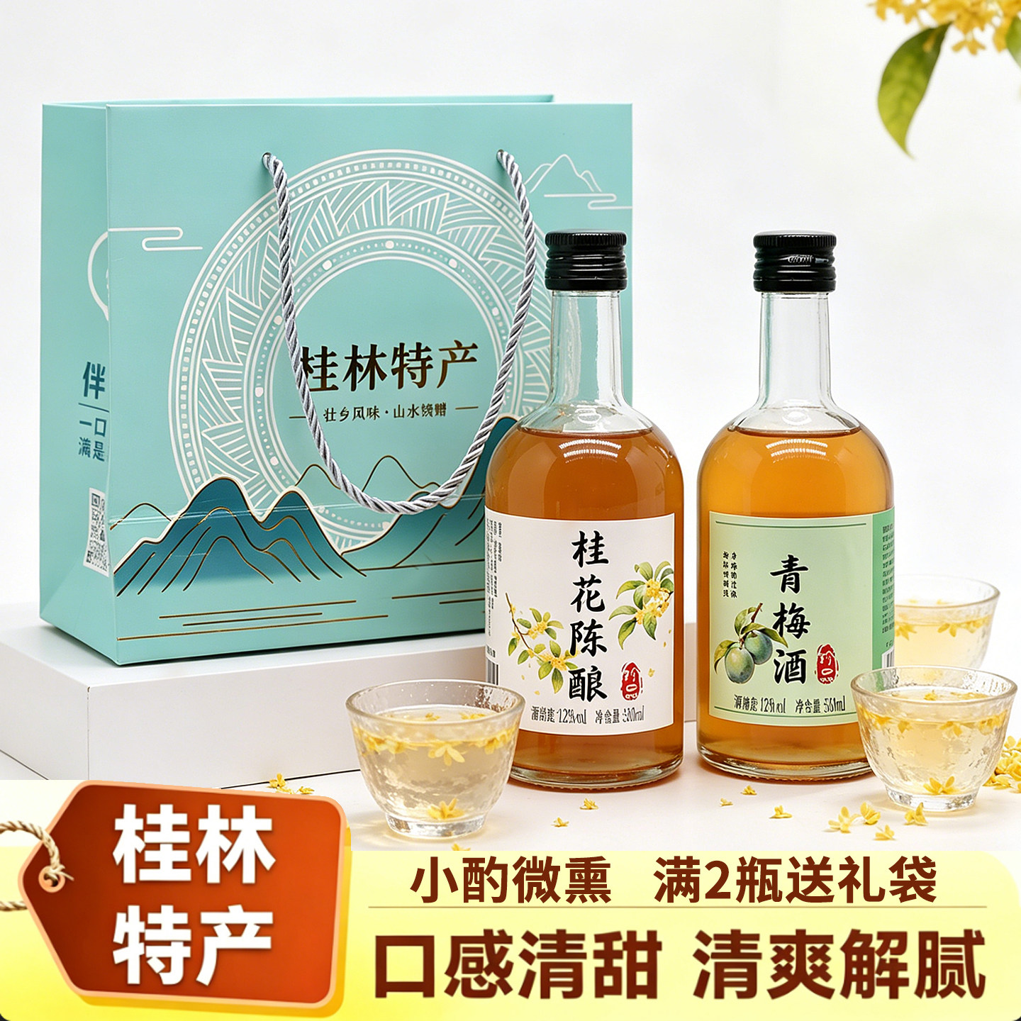 广西桂林正宗桂花酒陈酿微醺糯米青梅酒果酒甜低度女士特产伴手礼