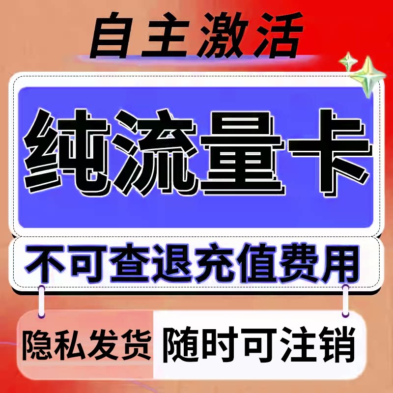 纯流量上网卡无通话低月租不限速运营商号卡套餐