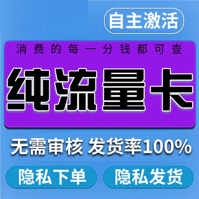 纯流量上网卡无通话低月租不限速无线手机卡电话卡纯流量全国通用