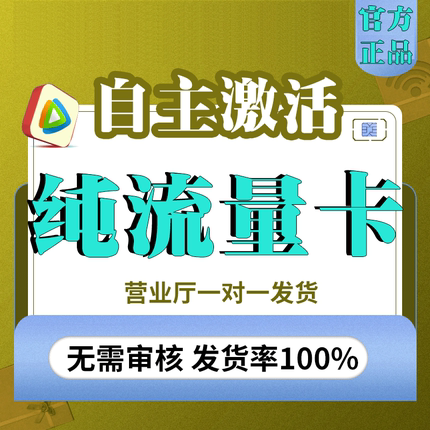 纯流量上网卡无通话低月租不限速无线手机卡电话卡纯流量全国通用