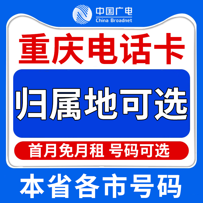 重庆中国广电卡上网卡手机卡电话运营商号卡套餐