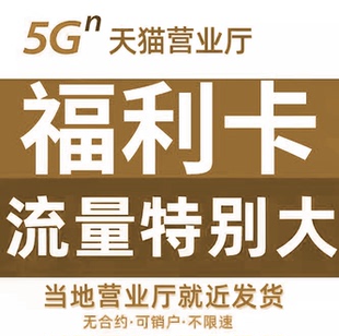 中国流量卡无量限全国通用月租电话卡低永套餐卡久广电手机卡电话