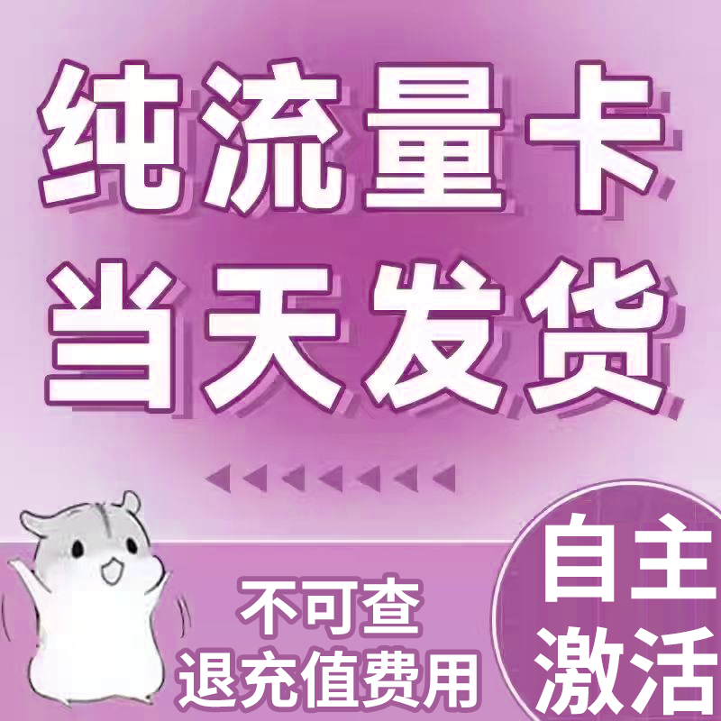 纯流量上网卡无通话低月租不限速运营商号卡套餐
