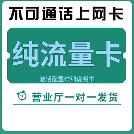 纯流量上网卡无通话低月租不限速无线手机卡电话卡纯流量全国通用