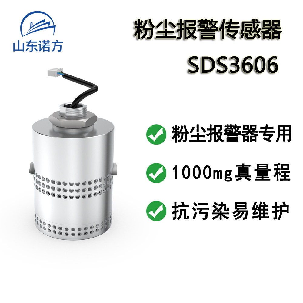 诺方SDS3606粉尘浓度传感传感器