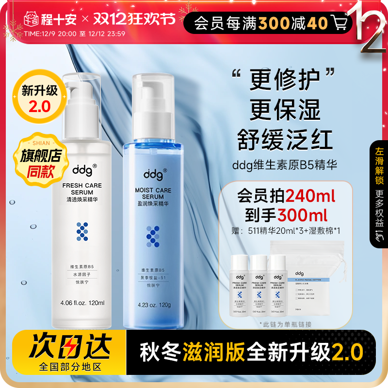 珵士安ddg511精华液2.0补水B5水乳面部保湿水滋润版舒缓修护敏感
