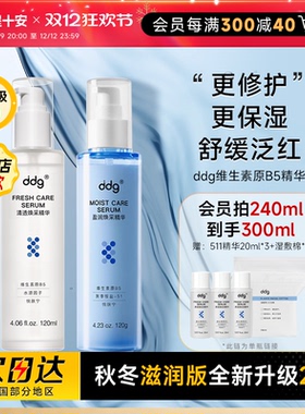 珵士安ddg511精华液2.0补水B5水乳面部保湿水滋润版舒缓修护敏感