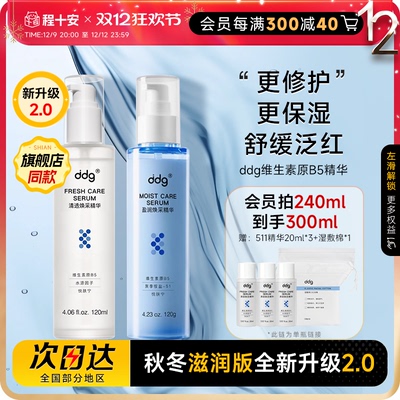珵士安ddg511精华液2.0补水B5水乳面部保湿水滋润版舒缓修护敏感