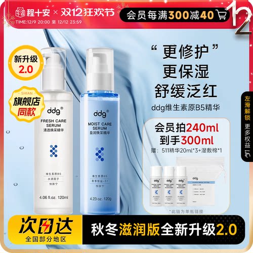 珵士安ddg511精华液2.0补水B5水乳面部保湿水滋润版舒缓修护敏感