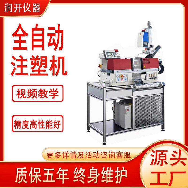 润开卧式小型全自动注塑机立式塑料硅胶成型机微型伺服桌面注塑机