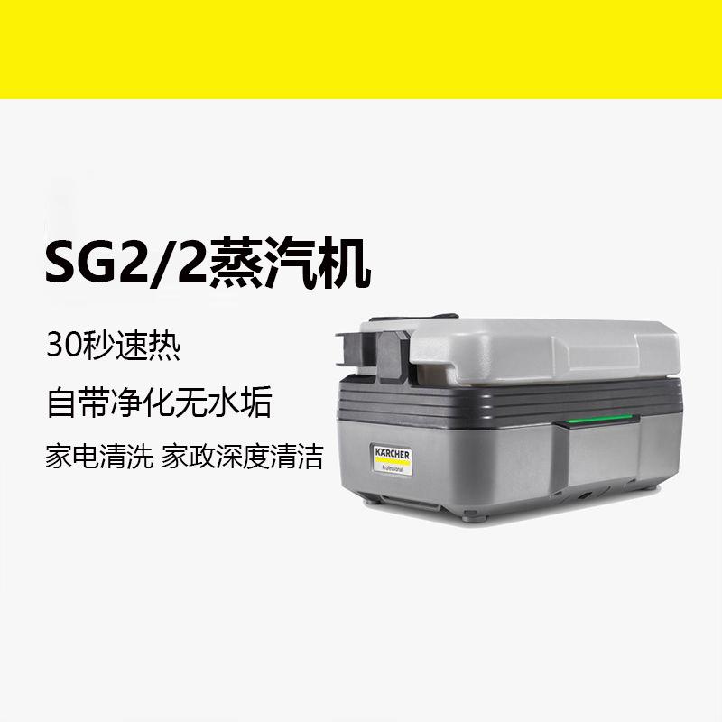 凯驰卡赫商用高压蒸汽家政保洁家电清洗机SG2/2Expert大流量版