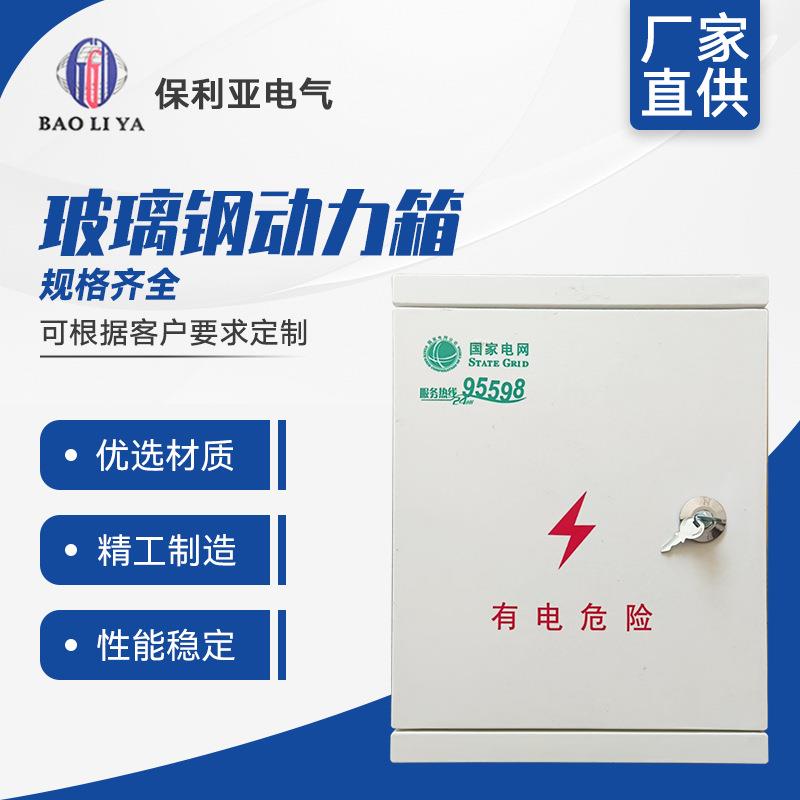 玻璃钢动力箱玻璃钢配电箱三相动力控制箱塑钢表箱300*400*180