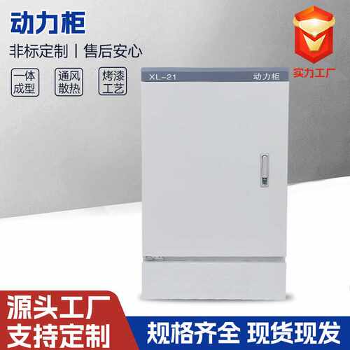 动力柜配电箱直销XL-21柜强电布线箱配电柜开关柜控制柜