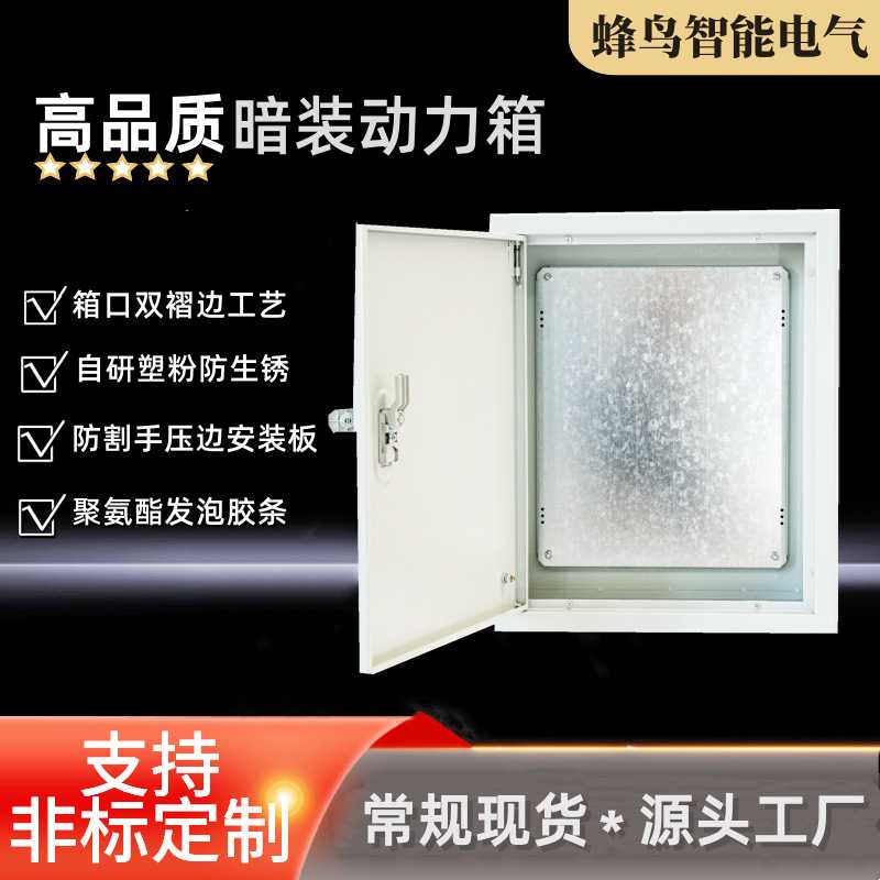 新能源室内基业箱工程嵌入式配电箱防水动力配电箱暗装控制箱