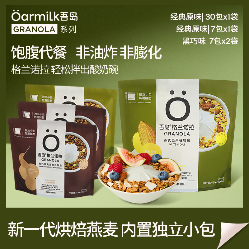 吾岛坚果谷物烘培坚果燕麦片袋装拌酸奶格兰诺拉代餐独立包装