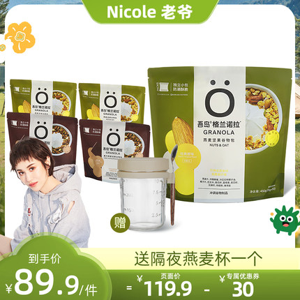 【Nicole老爷直播专属】吾岛坚果谷物烘培坚果燕麦片袋装独立包装