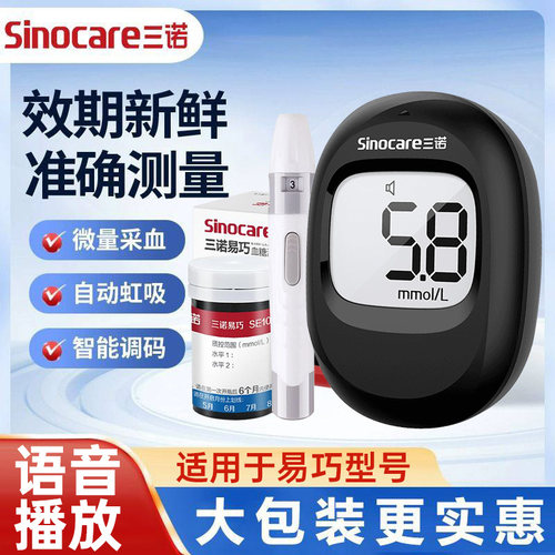 三诺丨易巧血糖仪低痛语音播报