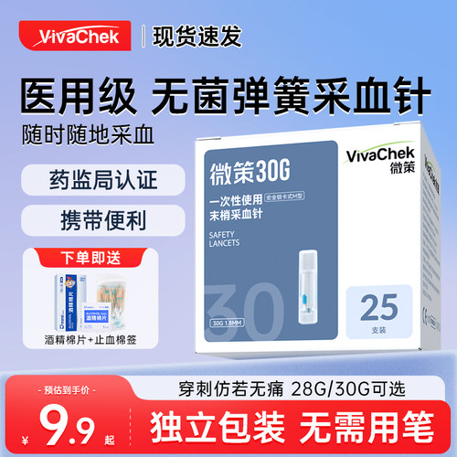 VivaChek微策一次性血糖采血针弹簧按压式采指末梢无菌血糖放血针