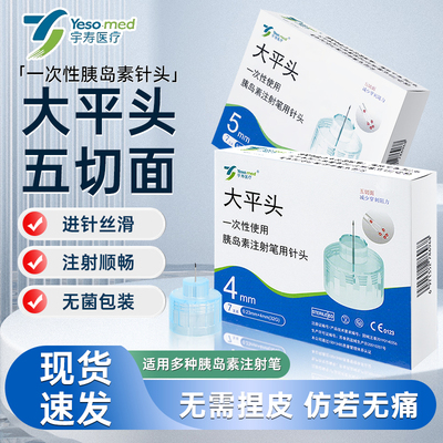 【5切面大平头】胰岛素针头通用