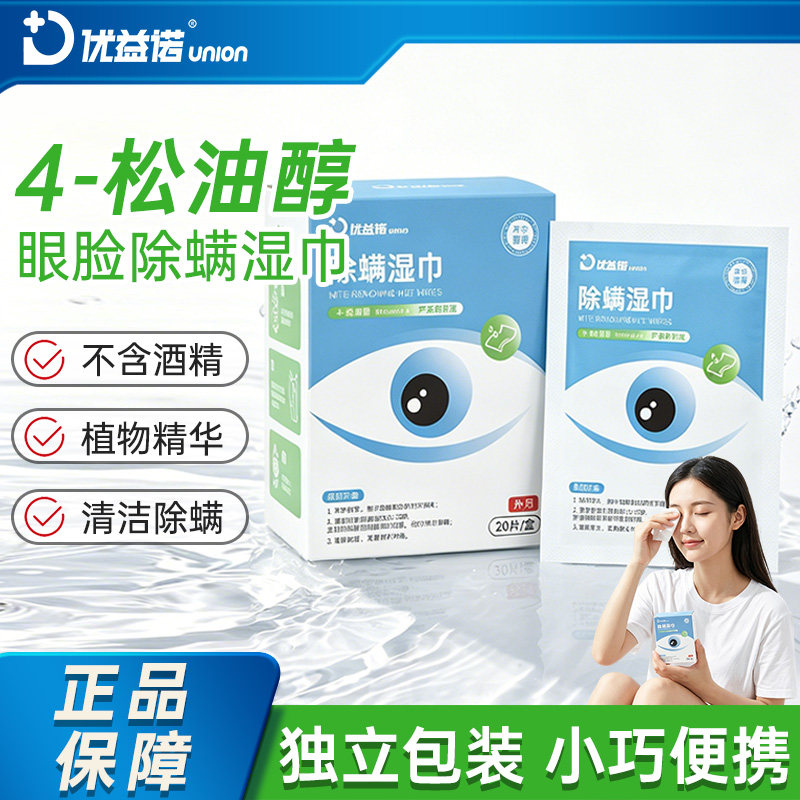 优益诺眼部除螨湿巾4松油醇眼部专用清洁眼睑茶树精油除螨棉片