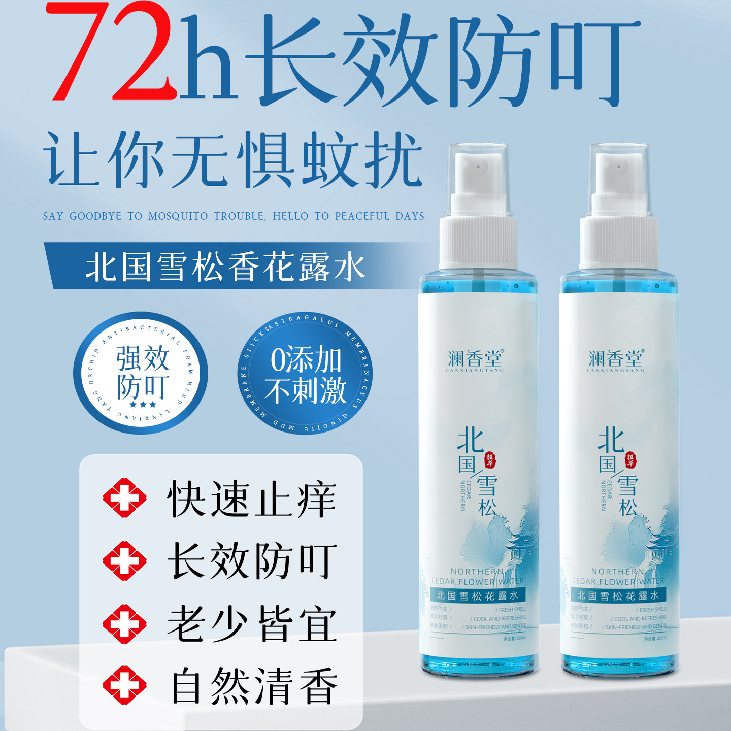 胖東萊驅蚊液防蚊液花露水