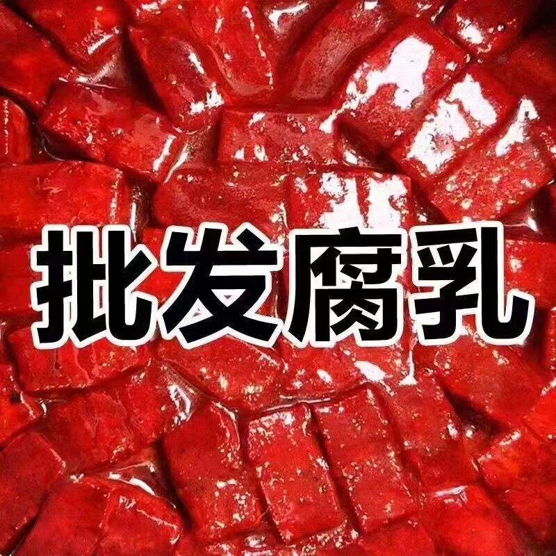 特级红腐乳软糯香纯手工红豆腐红方老式腐乳酱豆腐下饭菜咸菜火锅