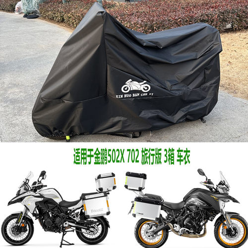 适用贝纳利552X702车衣502C金鹏TRK251摩托车罩子899防雨防晒752s