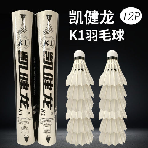 K1 羽毛球 鹅毛耐打飞行稳定（速度选择详询客服）手感美丽诚招代