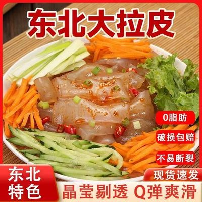 东北拉皮凉拌粉皮凉皮凉粉鲜湿正宗水晶大拉皮手工10袋装鲜脆凉拌