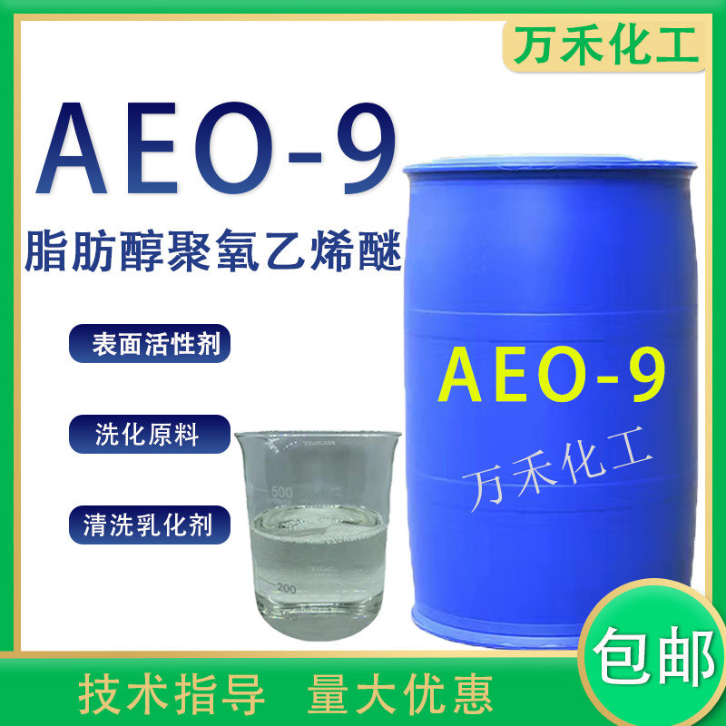 aeo-9乳化剂表面活性剂脂肪醇聚氧乙烯醚洗洁精洗衣液用原料包邮