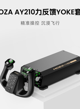 飞机哥MOZA力反馈YOKE AY210摇杆 力回馈dcs 模拟飞行2024 xplane