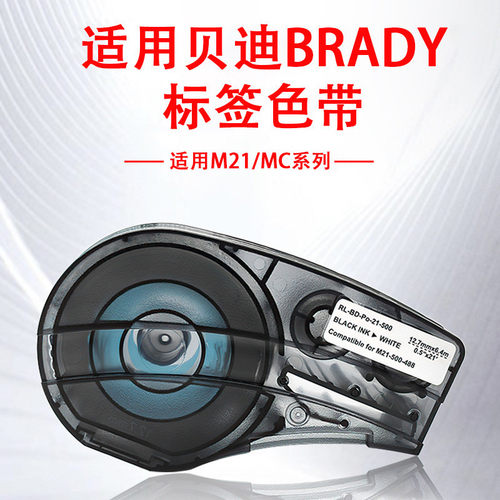 适用贝迪标签机MC乙烯M聚酯系列标白底黑字500-595-WT-BK标签色带