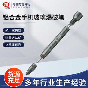 拆机工具保护玻璃后盖碎屏笔爆破笔铝合金手机玻璃爆破笔金刚笔