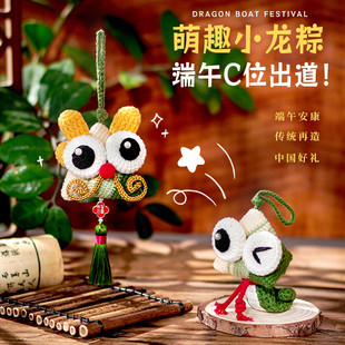 闲惠端午节礼物小粽子香囊手工diy钩针编织材料包香包挂件钩织