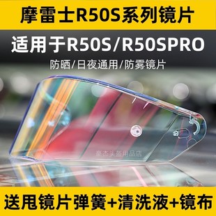 摩雷士R50S镜片R50S尾翼R50SPRO防雾竞技镜片日夜通用风罩配件