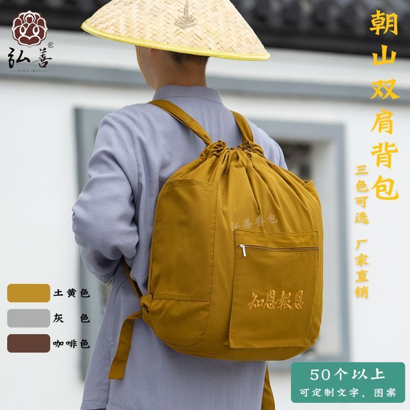 朝山双肩四季旅行帆布居士包男女通用海青袋香包罗汉袋户出行厂家