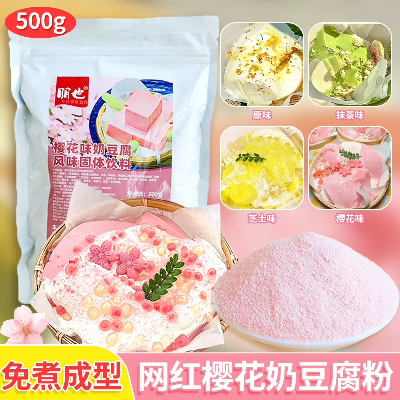 新货樱花奶豆腐粉原料芝士抹茶奶盖粉奶冻免煮甜品奶茶火锅店摆摊