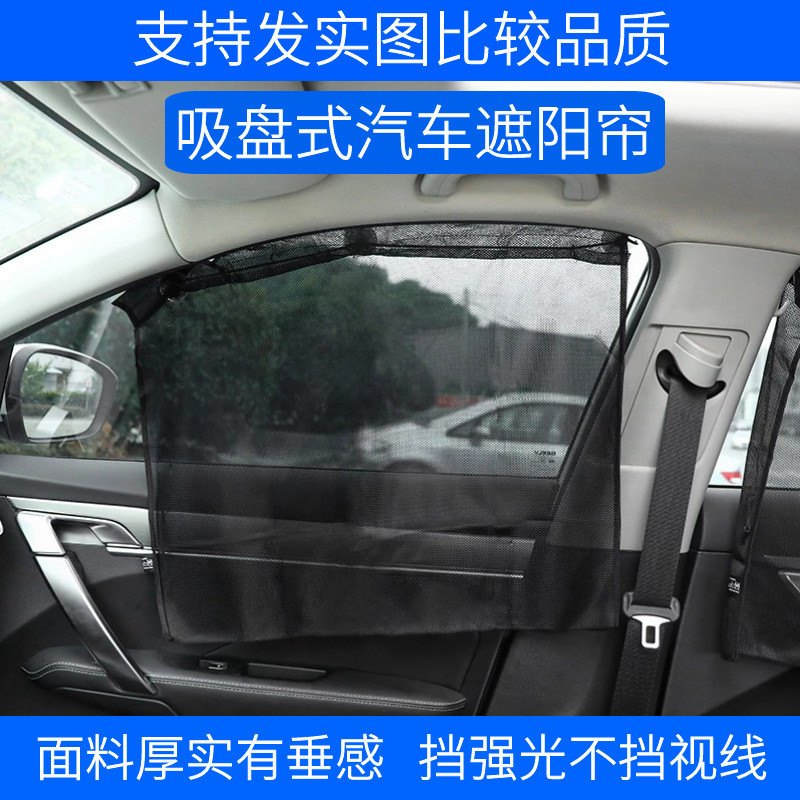吸盘式汽车窗帘 加厚网纱通风透气侧窗遮光帘快速安装车用遮阳帘