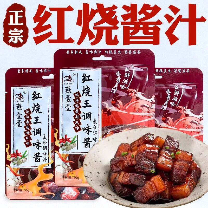 速发红烧酱汁料包调料店同款秘制红烧肉官方包专用燕壹壹红烧王调