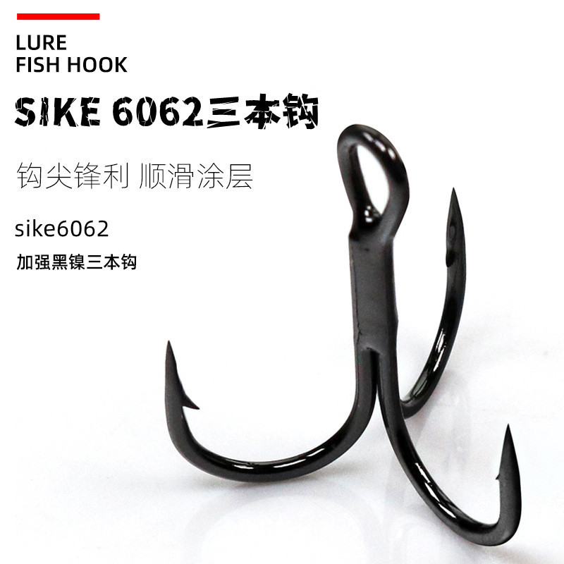 一鲲路亚塞客sike6062加强三本钩黑镍三爪钩鱼钩路亚配钩可直销